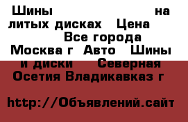 Шины Michelin 255/50 R19 на литых дисках › Цена ­ 75 000 - Все города, Москва г. Авто » Шины и диски   . Северная Осетия,Владикавказ г.